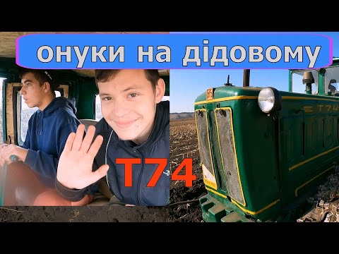 Видео: Начало пахоты Т74 ... 2023.