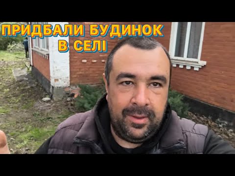 Видео: ПРИДБАЛИ 🏠БУДИНОК В СКІЛЬКИ 💵💰❓ЖИТТЯ ПЕРЕСЕЛЕНЦІВ В ПОЛТАВСЬКІЙ ОБЛАСТІ