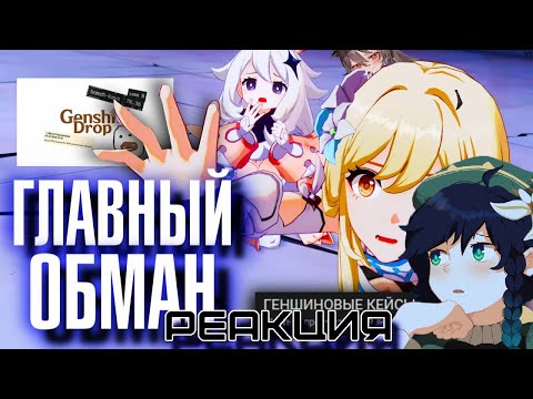Видео: СЫР И SINFIST СМОТРИТ "РАЗОБЛАЧЕНИЕ" ГЛАВНОГО СКАМА в Genshin Impact! - WOF И НЕМНОГО ПРО ЧАЧЕНА