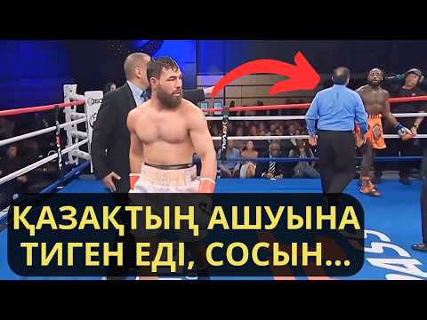 Видео: ҚАЗАҚТЫҢ АШУЫНА ТИГЕН ЕДІ, ОҢБАЙ ТАЯҚ ЖЕДІ! Садриддин Ахмедов