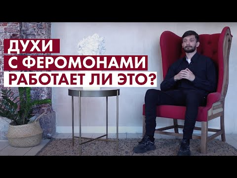 Видео: Духи с феромонами: работает ли это?