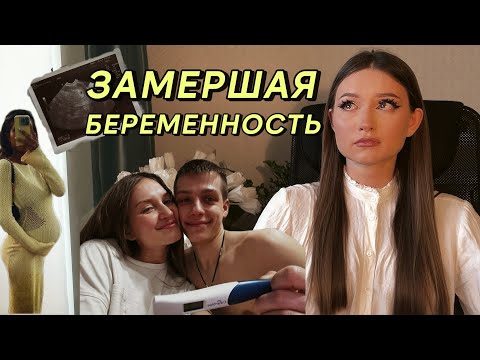 Видео: ЗАМЕРШАЯ БЕРЕМЕННОСТЬ. История моей первой беременности,потеря ребенка.Как я пережила эту потерю.