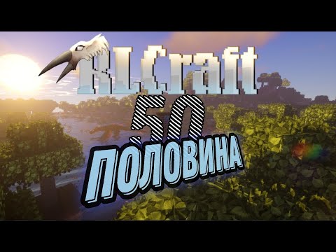 Видео: НАКОНЕЦ ПОЛОВИНА ВЫЖИВАНИЯ #3 ~RLCRAFT~