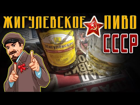 Видео: Жигулевское пиво в СССР