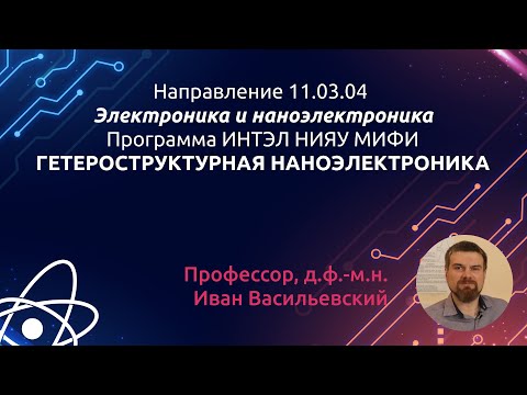 Видео: 11.03.04 Электроника и наноэлектроника. Гетероструктурная  наноэлектроника.