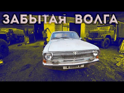 Видео: Запуск и перегон ВОЛГИ! Назад в прошлое.