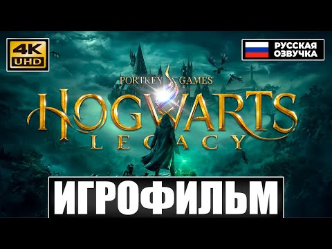 Видео: Хогвартс: Наследие ● ИГРОФИЛЬМ на Русском (GamesVoice) [4K]
