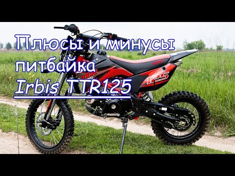 Видео: Плюсы и минусы питбайка Irbis TTR125