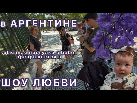 Видео: vlog | ЧТО ждет маму с ребенком на улицах Аргентины? | прогулки, быт и футбольный дух Буэнос-Айреса