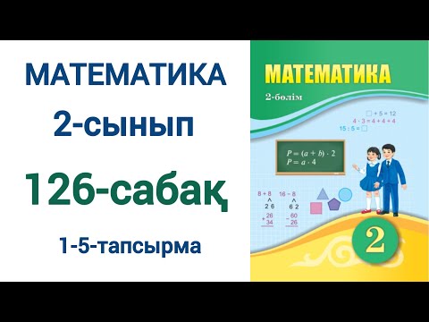 Видео: Математика 2-сынып 126-сабақ 1-5-есептер
