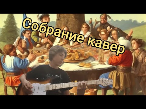 Видео: Кавер собрание.