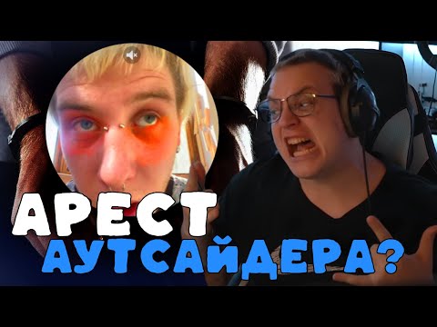 Видео: Арест Аутсайдера во время съёмок клипа для Пятёрки?! | ФУГА ТВ нарезка