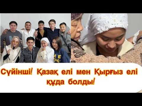 Видео: ҚЫРҒЫЗ ЕЛІ МЕН ҚАЗАҚ ЕЛІ ҚҰДА БОЛДЫ! СҮЙІНШІ! НҰРДАУЛЕТ АИДАНЫ АЛЫП ҚАШТЫ!#кослайк #rek #кыргызстан