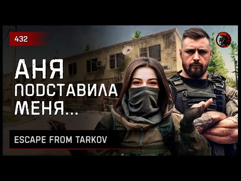 Видео: АНЯ ПОДСТАВИЛА МЕНЯ.. • Escape from Tarkov №432
