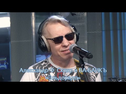 Видео: Эльдорадо - Александр Ф. Скляр и ВА-БАНКЪ