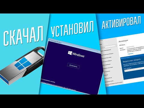 Видео: КАК УСТАНОВИТЬ WINDOWS 10 С ФЛЕШКИ И АКТИВИРОВАТЬ ЕГО!