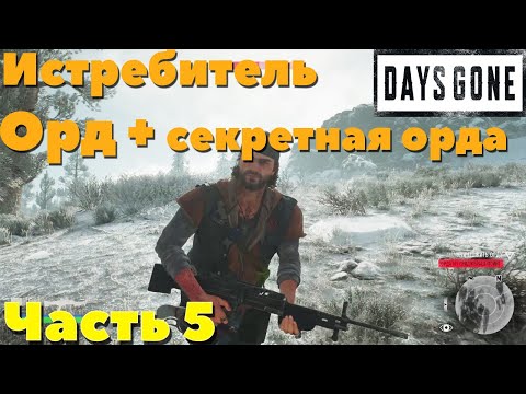 Видео: Days Gone(Жизнь После) - Секретная орда.  Истребляю Орды Фриканов часть 5.