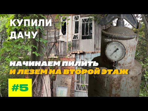 Видео: КУПИЛИ ЗАБРОШЕННУЮ ДАЧУ. НАЧИНАЕМ ПИЛИТЬ И ПОКАЗЫВАЕМ, ЧТО НАС ЖДАЛО НА ВТОРОМ ЭТАЖЕ. ВЛОГ №5