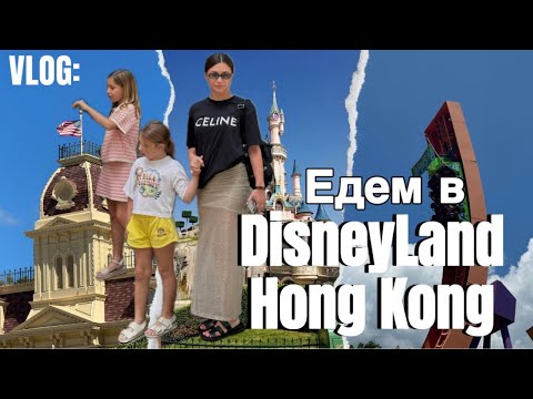 Видео: Едем в Disneyland Hong Kong | какие цены? | стоит ли ехать? | сравниваем с Парижским Диснейлендом