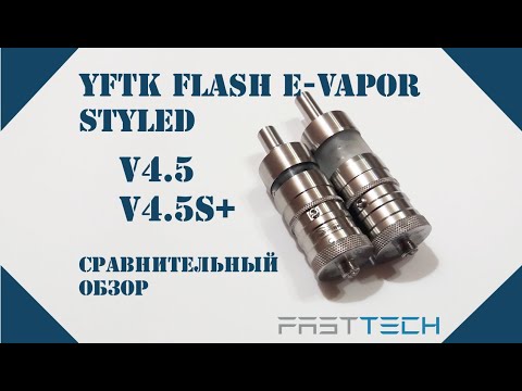 Видео: YFTK ФеВ V4.5 и V4.5S+ | Сравнительный обзор