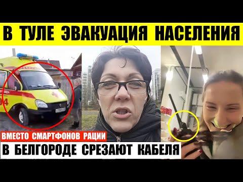 Видео: В Туле эвакуация населения. В Белгороде срезают кабеля генераторов. Вместо смартфонов рации.