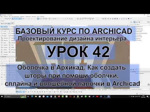 Видео: Оболочка в Архикад. Как создать шторы при помощи оболчки, сплайна и волшебной палочки в Archicad