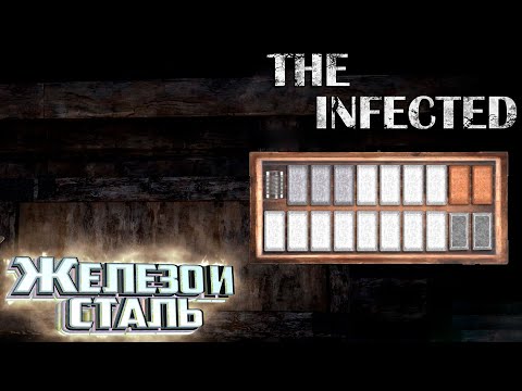 Видео: Железо и Сталь - The INFECTED Выживание #8