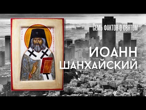 Видео: ЧУДОТВОРЕЦ НАШИХ ДНЕЙ. Свидетельства исцелений по молитвам свт. Иоанна