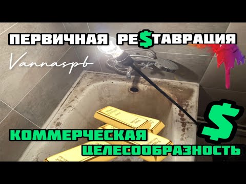 Видео: Обзор на реставрацию чугунной ванны. Реставрация ванн. Технология наливного акрила.