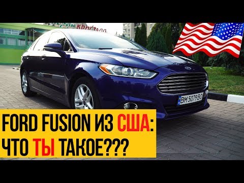 Видео: Ford FUSION (Mondeo) из США: что ты такое?