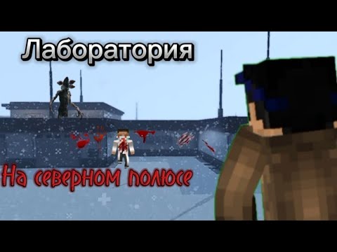 Видео: Фильм: Лаборатория на северном полюсе, "Линч" Страшилки Майнкрафт