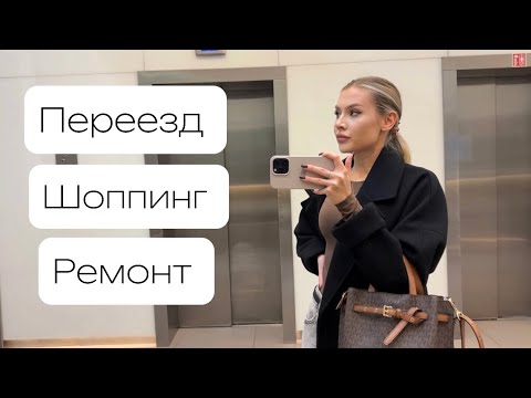Видео: Влог | шоппинг в MAAG, переезд в новую квартиру