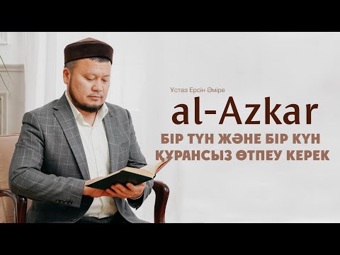 Видео: Бір түн және бір күн құрансыз өтпеу керек | Ерсін Әміре