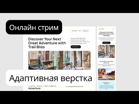 Видео: HTML CSS Вёрстка лендинга с мобильной адаптацией. Проект Trail Bliss