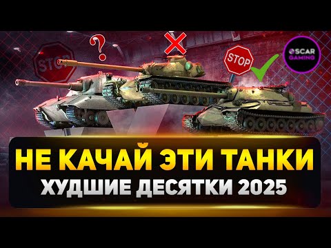Видео: Ошибки Новичков: Худшие Танки Для Прокачки в 2025 году ✮ Мир Танков