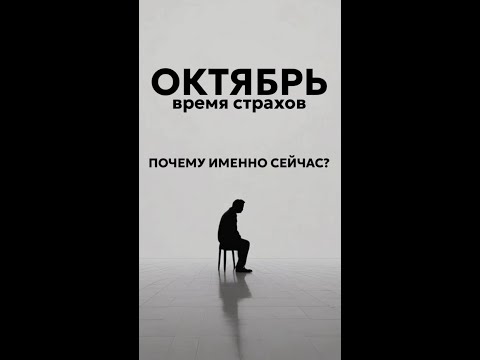 Видео: Как не быть в страхе.