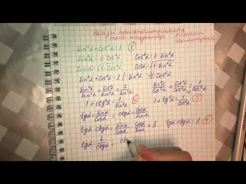 Видео: Негізгі тригонометриялық тепе-теңдіктер 8 сынып геометрия