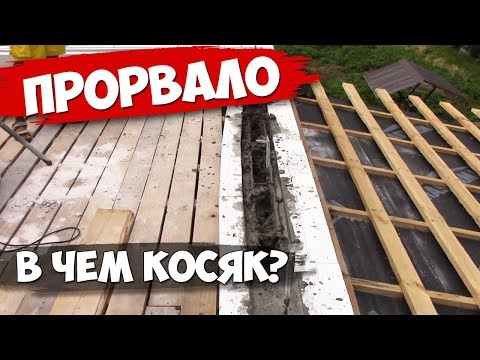 Видео: Прорвало ДАМБУ с бетоном! Чуть не ЗАЛИЛИ АРМОПОЯС.