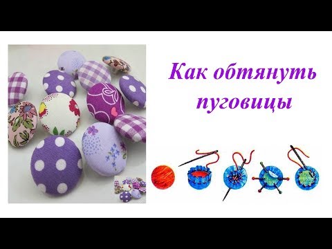 Видео: Как обтянуть пуговицы тканью. Простой способ