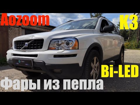 Видео: Volvo xc90 фары из пепла + BI LED 2Чипа