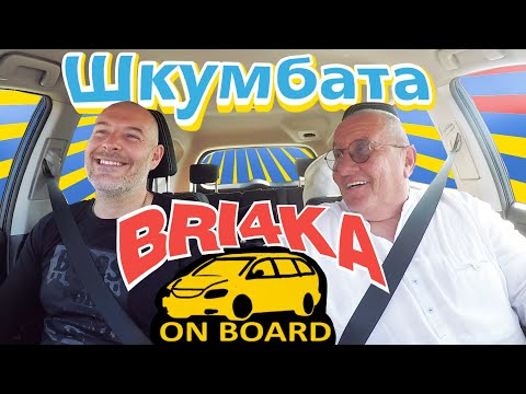 Видео: Bri4ka On Board | Димитър Туджаров - Шкумбата | EP 20