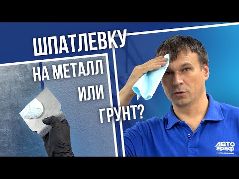Видео: Разбираемся, нужно ли грунтовать поверхность перед нанесением ШПАТЛЁВКИ