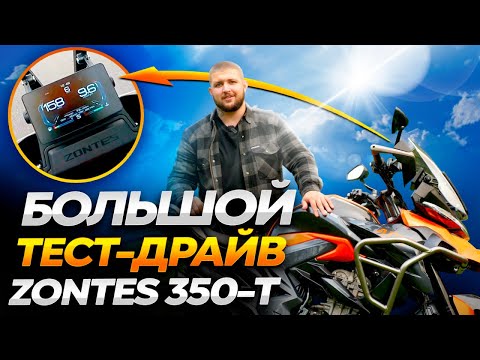 Видео: ЛУЧШИЙ ТУРЭНДУРО для НОВИЧКОВ! // ОБЗОР мотоцикла ZONTES 350-T
