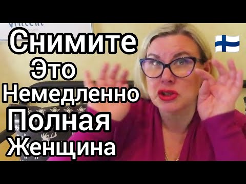 Видео: СРОЧНО смените стиль. Снимите Кружева немедленно. Статусный гардероб в Финляндии - Нужен Ли? Блог