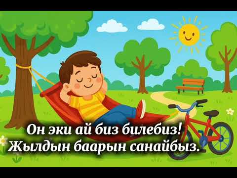 Видео: Жыл мезгилдери | Seasons in Kyrgyz | Времена года на кыргызском языке