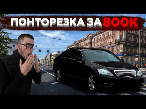 Видео: Купили ПОНТОРЕЗКУ за 800к