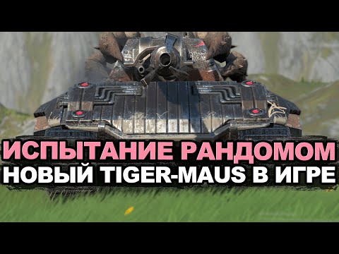 Видео: Проверяем нсколько хорош новый Тигр-Маус в рандоме | Tanks Blitz стрим