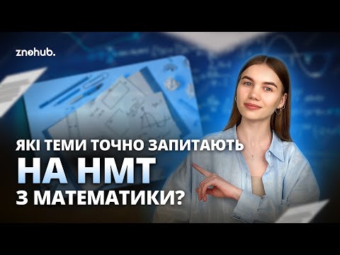 Видео: Які теми точно запитають на НМТ з математики? | ZNOHUB