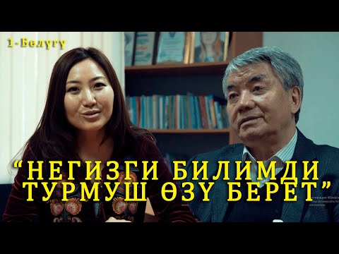 Видео: Түгөлбай Казаков : "Негизги билимди турмуш өзү берет"  1 - бөлүгү