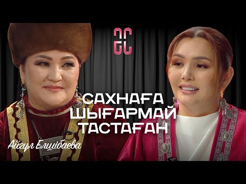 Видео: Қазақ отбасындағы сырын сыртқа шығармаған | Айгүл Елшібаева | Әйгерім Сейфолланың сырласуы